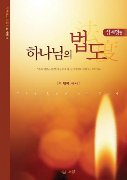 하나님의 법도: The Law of God (Korean)