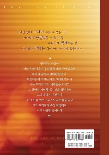 하나님의 법도: The Law of God (Korean)
