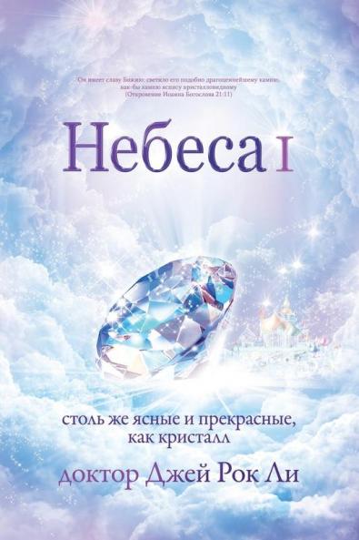 Небеса Ⅰ: Heaven I