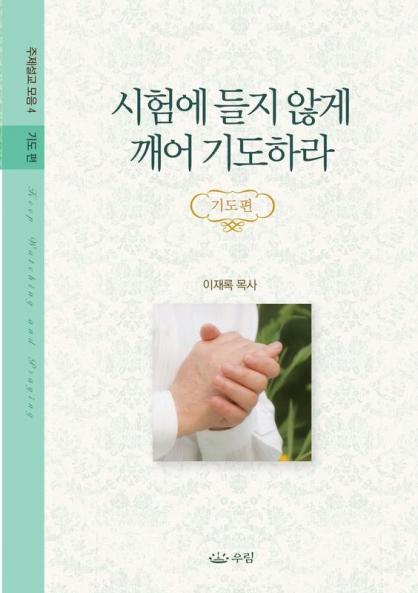 시험에 들지 않게 깨어 기도하라: 주제설교모음 4 _ 기도편