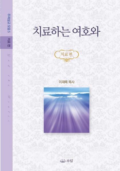치료하는 여호와: 주제설교 모음 5 _ 치료편