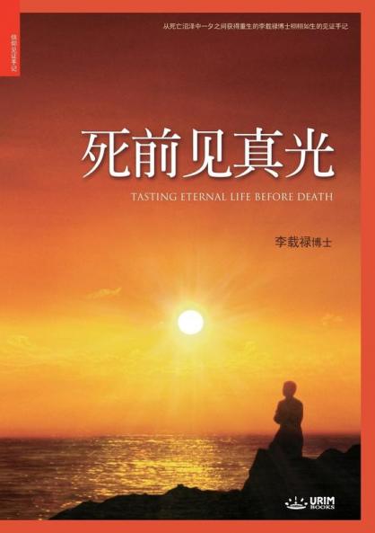 死前见真光: Tasting Eternal Life Before Death (Simplified Chinese Edition)