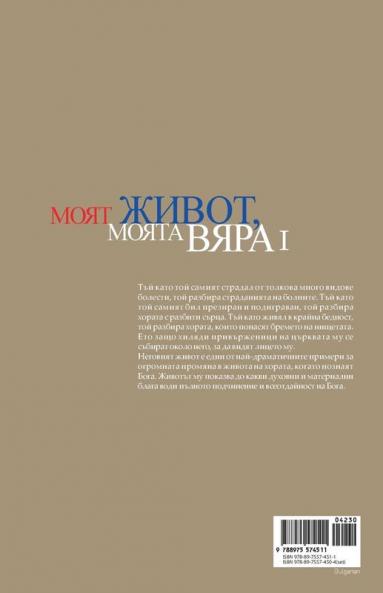 Моят живот Моята вяра Ⅰ: My Life My Faith Ⅰ (Bulgarian Edition)