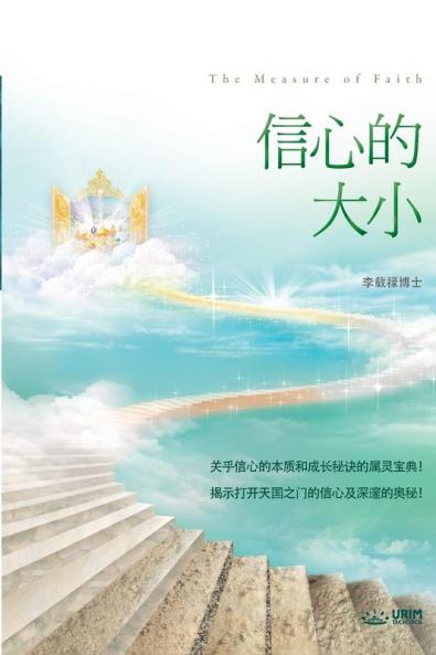 信心的大小: The Measure of Faith (Simplified Chinese Edition)