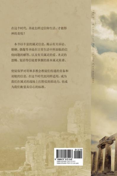 哥林多前书 上: Lectures on the First Corinthians I (Chinese Simplified)