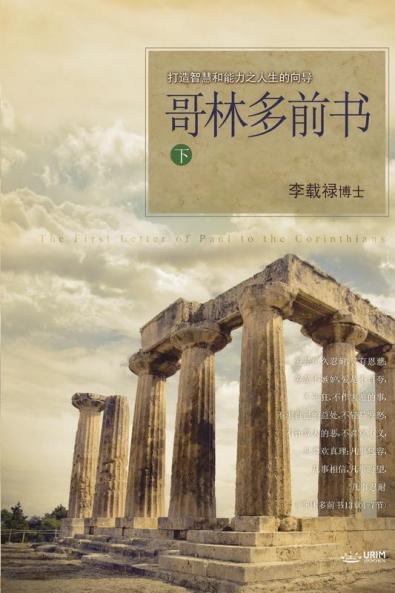 哥林多前书 下: Lectures on the First Corinthians II (Chinese Simplified)