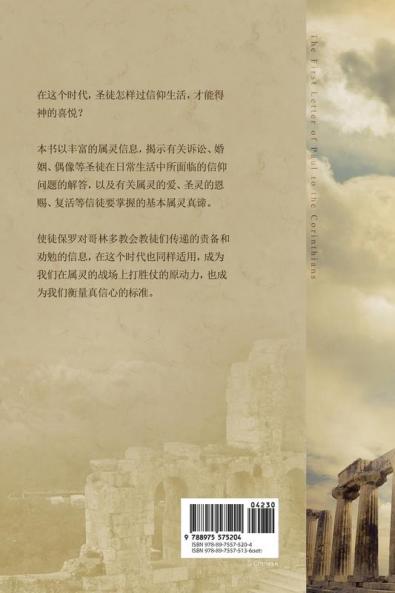 哥林多前书 下: Lectures on the First Corinthians II (Chinese Simplified)