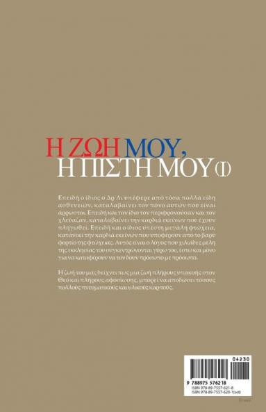Η Ζωή Μου Η Πίστη Μου Ⅰ: My Life My Faith 1 (Greek)
