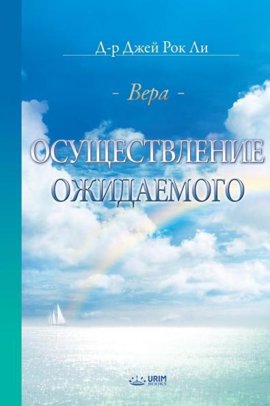 Осуществление ... of Things Hoped For Faith (Russian)