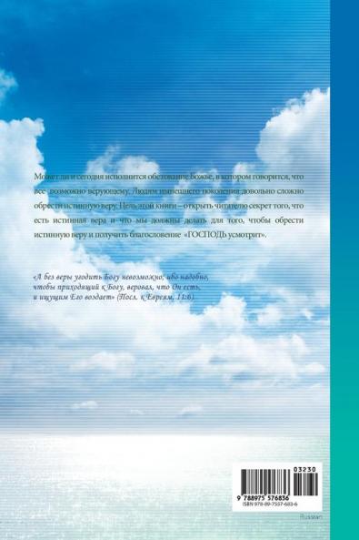 Осуществление ... of Things Hoped For Faith (Russian)