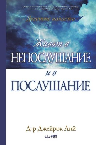 &#1046;&#1080;&#1074;&#1086;&#1090; &#1074; &#1085;&#1077;&#1087;&#1086;&#1089;&#1083;&#1091;&#1096;&#1072;&#1085;&#1080;&#1077; &#1080; &#1074; ... and Life of Obedience (Bulgarian)