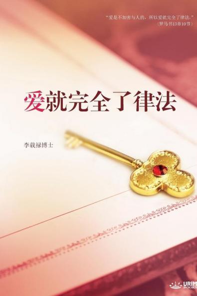 爱就完全了律法: Love: Fulfillment of the Law (Simplified Chinese Edition)