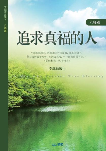 追求真福的人: A Man Who Pursues True Blessing (Simplified Chinese Edition)