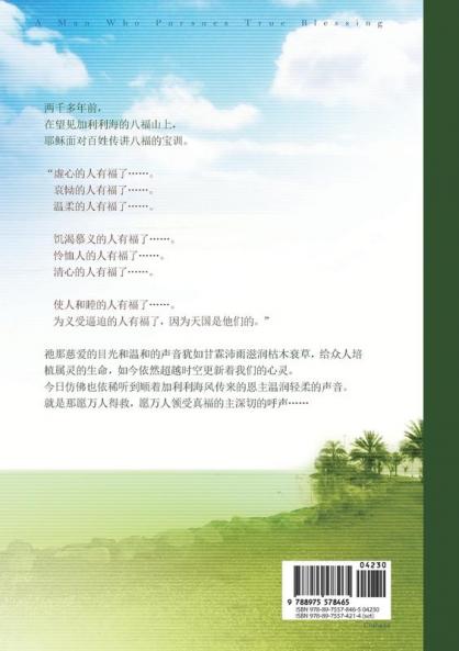 追求真福的人: A Man Who Pursues True Blessing (Simplified Chinese Edition)