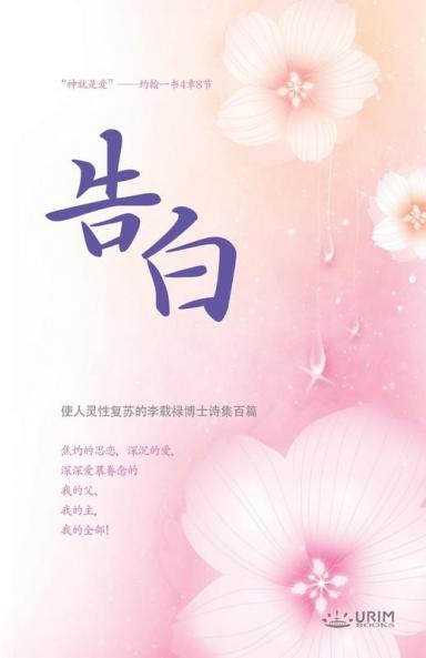 告白: Confession (Simplified Chinese Edition)
