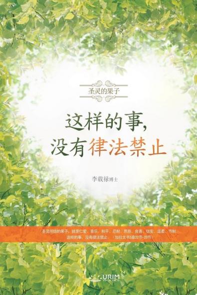 这样的事，没有律法禁止: Against Such Things There Is No Law