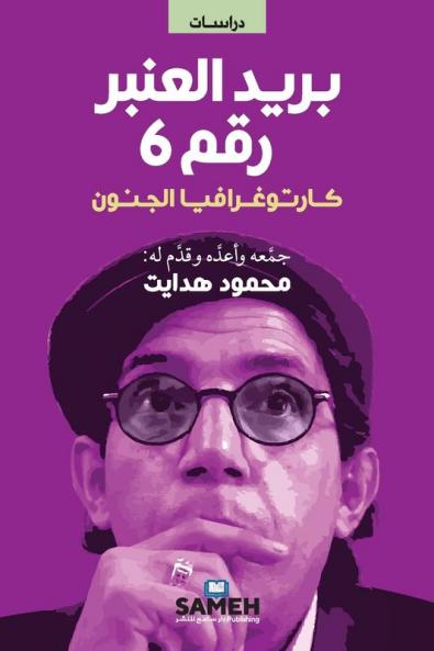 بريد العنبر رقم  6