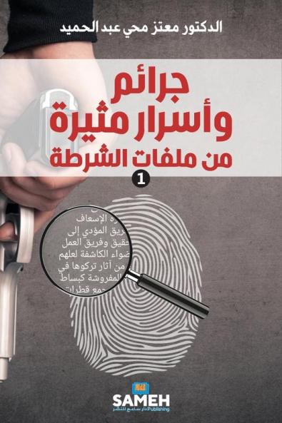 جرائم وأسرار مثيرة من ملفات الشرطة