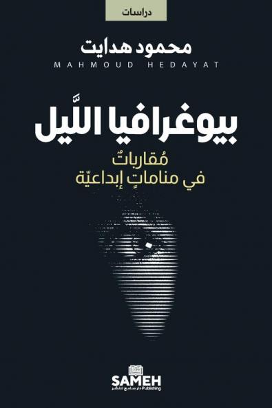 بيوغرافيا اللَّيل