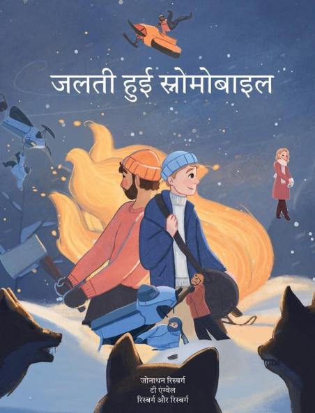 जलती हुई स्नोमोबाइल: ... (Hindi Edition)