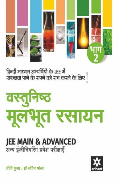 Vastunisth Mool Bhoot Rasayan Bhaag 2 - JEE Main & Advanced