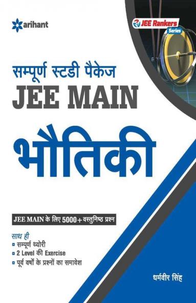 Sampurna Study Package - Bhautiki JEE Main