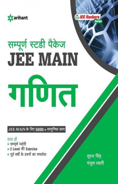 Sampurna Study Package - Ganit JEE Main
