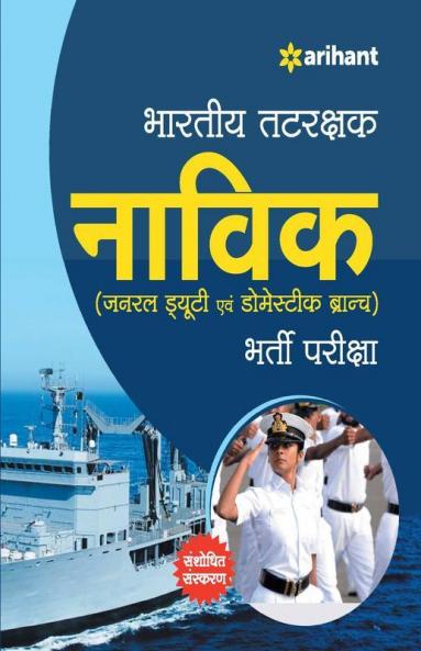 Bhartiya Tatrakshak Navik Bharti Pariksha