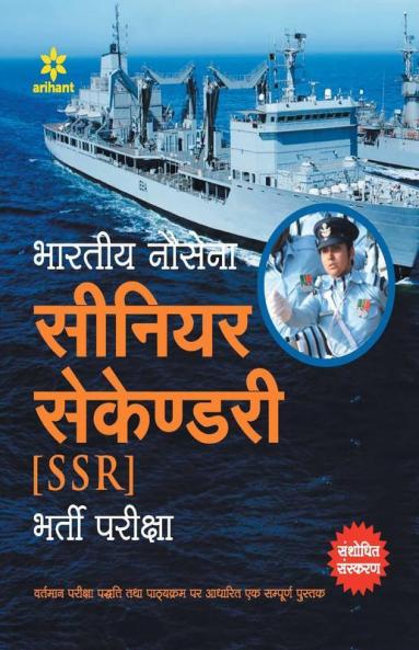 Bhartiya Nausena Senior Secondary (SSR)