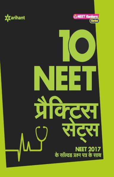 NEET 10 Practice Sets (Hindi)