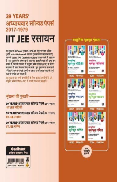 39 Years' Addhyaywar Solved Papers (2017-1979) IIT JEE Rasayan