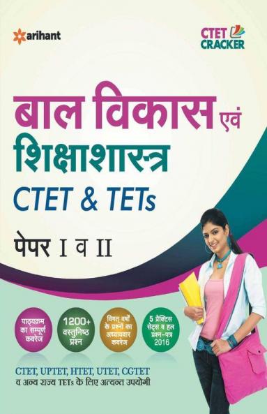 CTET & TETs (Paper I & II) Ke Liye Bal Vikas Avum Shiksha Shastra