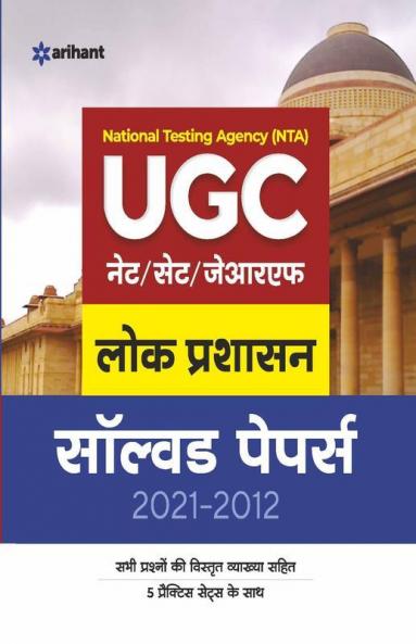 UGC Lok Prashasan Solved Papers (2021-2012)