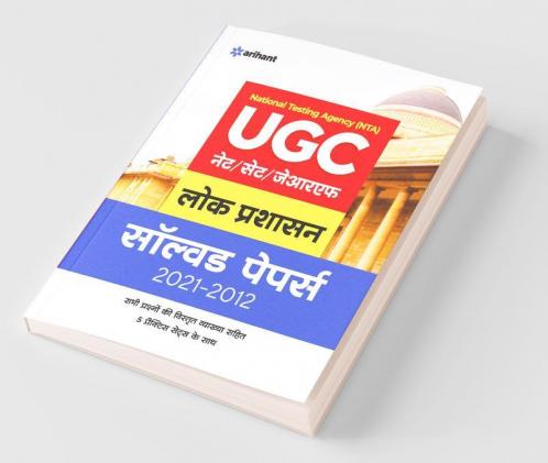 UGC Lok Prashasan Solved Papers (2021-2012)