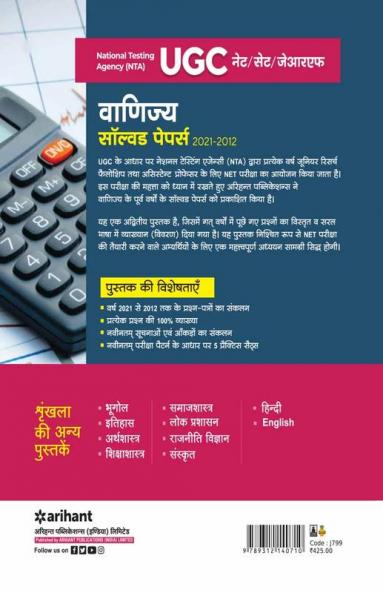 UGC Vanijya Solved Papers (2021-2012)