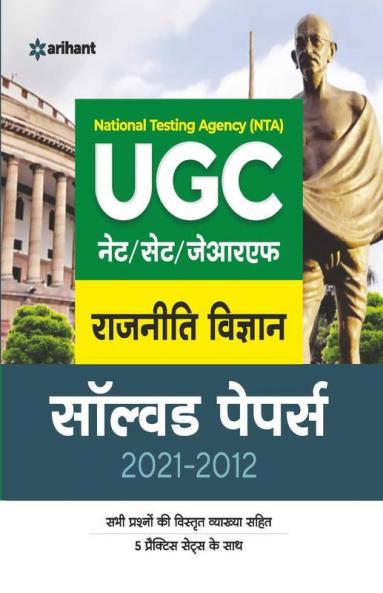 UGC Rajniti Vigyan Solved Papers (2021-2012)
