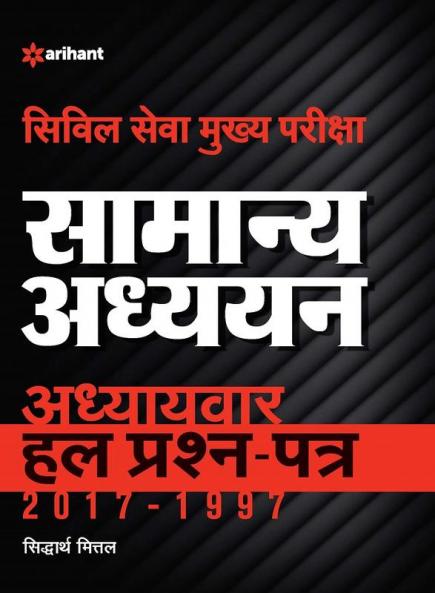 IAS Samanya Adhhyan