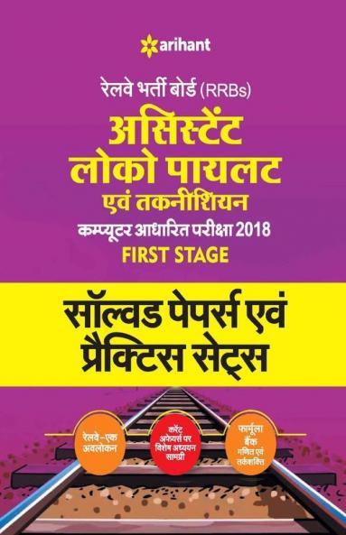 Railway Assistant Loco Pilot and Technician Solved Papers and Practice Sets Hindi 2018