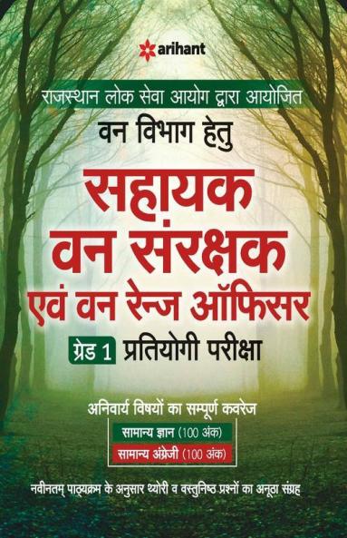 RPSC Sahayak Van Sanrakshak Avem Van Range Officer Grade I Guide