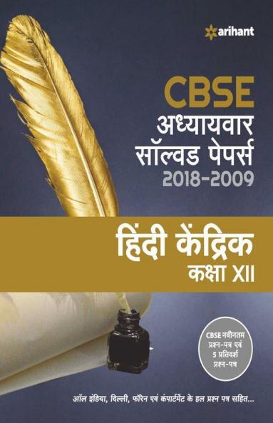 CBSE Adhyaywar Solved Papers Hindi Kendrik Class 12 for 2018-2019