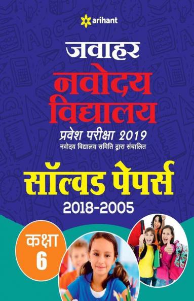Jawahar Navodaya Vidyalaya Solved Papers 2019 Class 6th