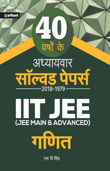 40 Years' Addhyaywar Solved Papers 2018-1979 IIT JEE - Ganit