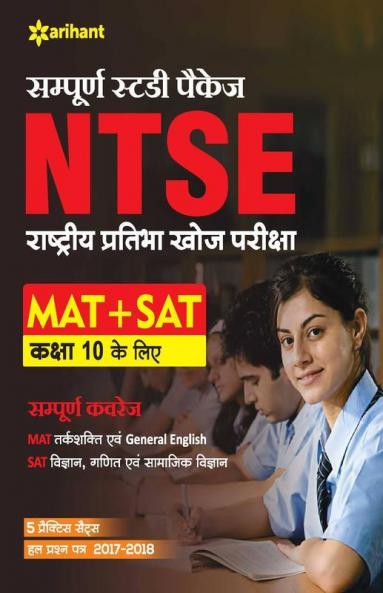 Sampurna Study Package NTSE (MAT +SAT) Class 10 2019-2020