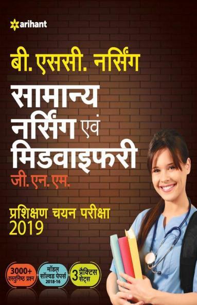 Samanya Nursing Avum Midwifery Pravesh Pariksha 2019