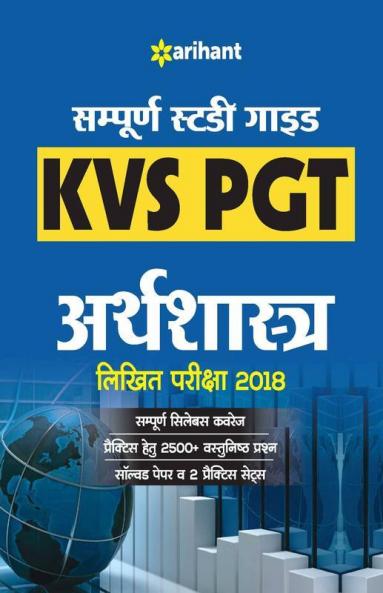 KVS PGT Economics Guide 2018 Hindi