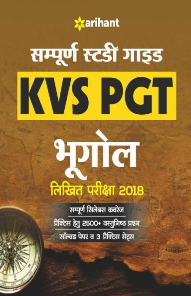 KVS TGT Geography Guide 2018 Hindi