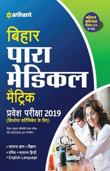 Bihar Para Medical (Matric) Pravesh Pariksha 2018