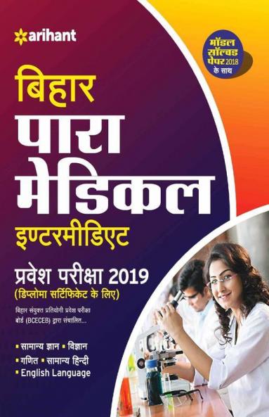 Bihar Para Medical (Intermediate) Pravesh Pariksha 2018