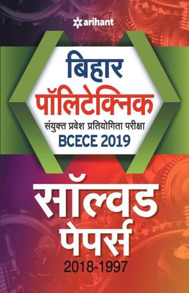BCECE (Bihar Polytechnic Sanyukt Pravesh Pratiyogita Pariksha) 2018 Solved Papers