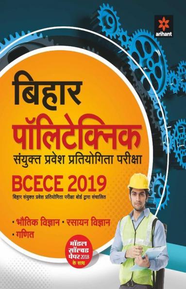 BCECE (Bihar Polytechnic Sanyukt Pravesh Pariksha) 2018 Success Package